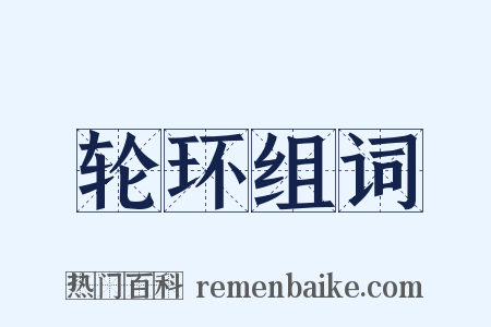 轮环组词是什么意思的图片